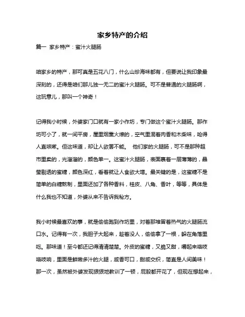 作文《家乡特产的介绍》