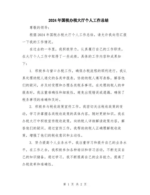 2024年国税办税大厅个人工作总结