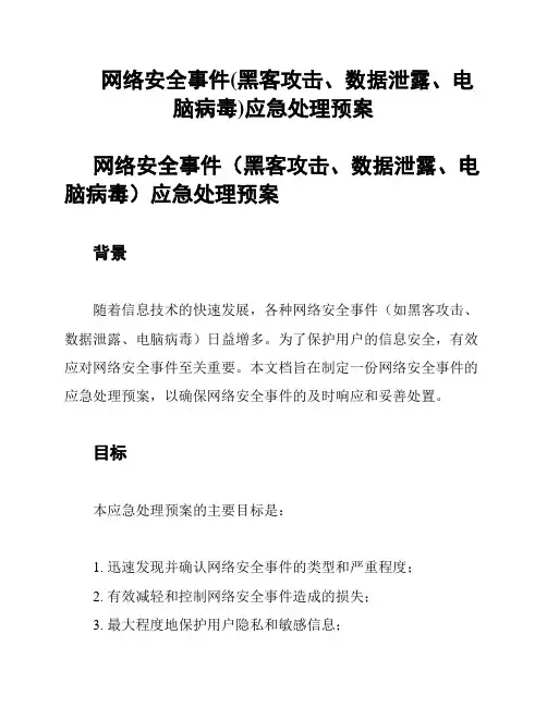 网络安全事件(黑客攻击、数据泄露、电脑病毒)应急处理预案