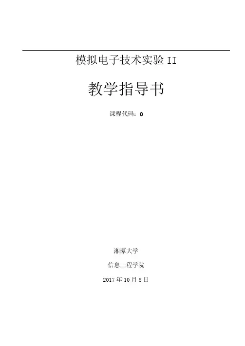 模拟电子技术实验II指导书(2017版)