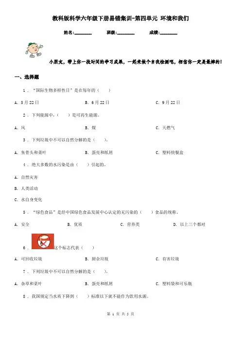 教科版科学六年级下册易错集训-第四单元 环境和我们