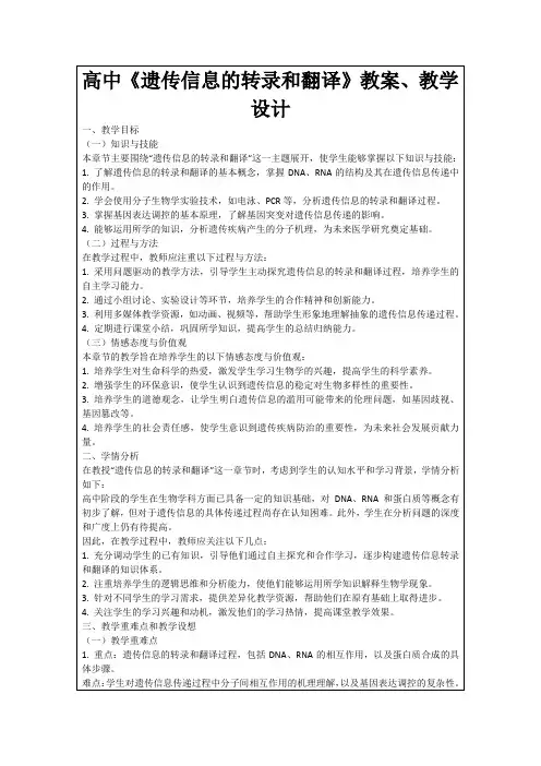 高中《遗传信息的转录和翻译》教案、教学设计