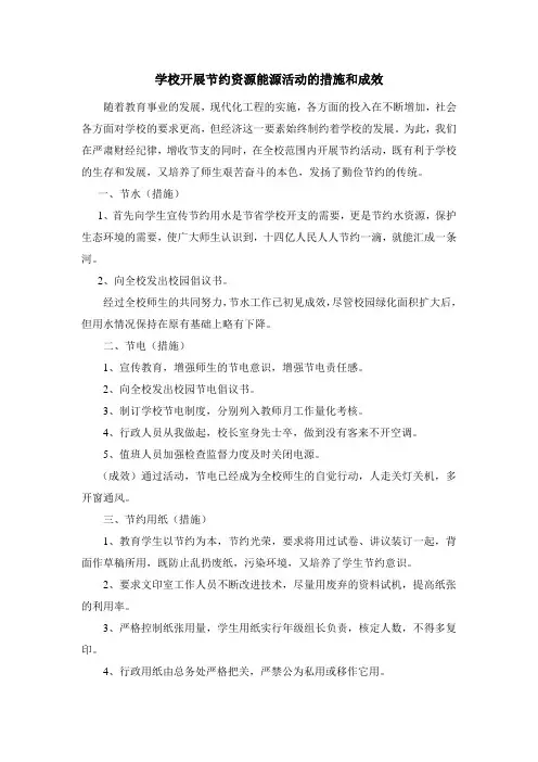 学校开展节约资源能源活动的措施和成效