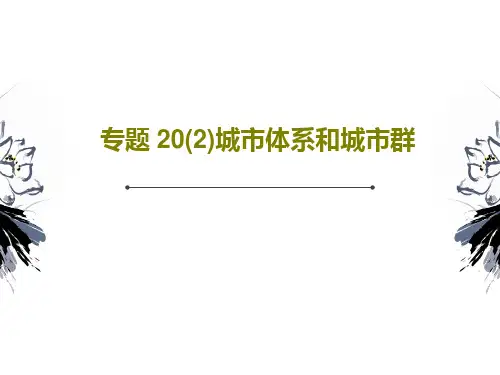 专题 20(2)城市体系和城市群PPT共33页