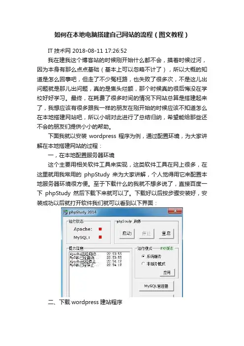 如何在本地电脑搭建自己网站的流程（图文教程）