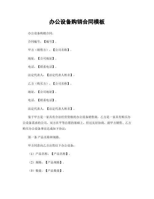 办公设备购销合同模板