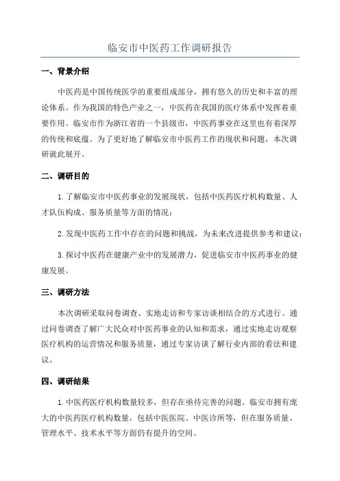 临安市中医药工作调研报告