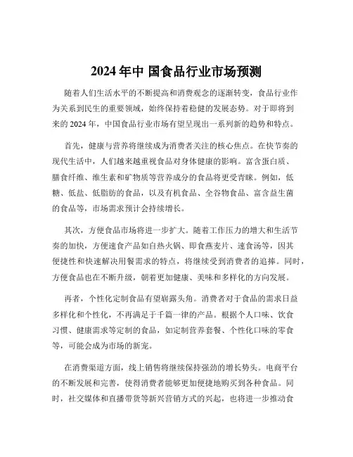 2024年中 国食品行业市场预测