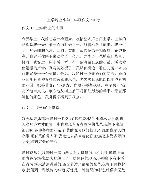 上学路上小学三年级作文300字