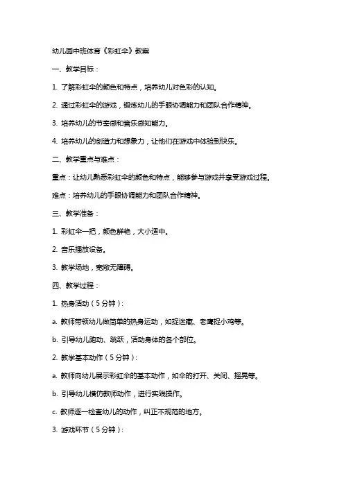 幼儿园中班体育《彩虹伞》教案