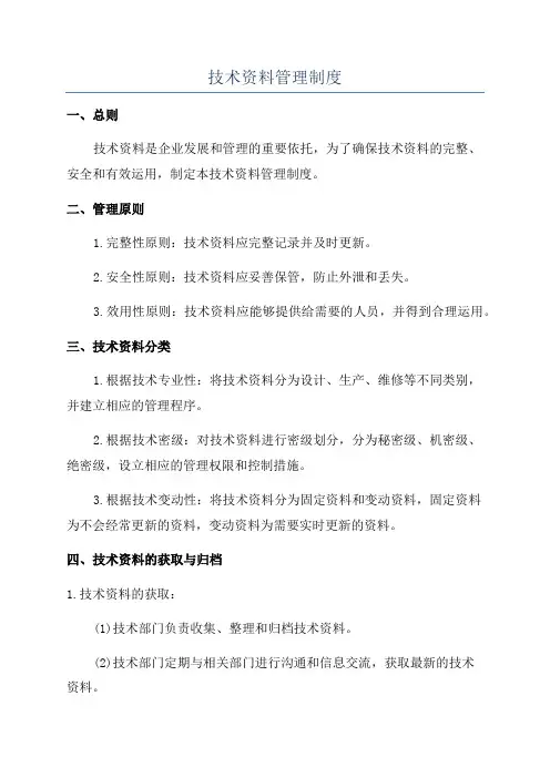 技术资料管理制度