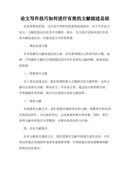论文写作技巧如何进行有效的文献综述总结