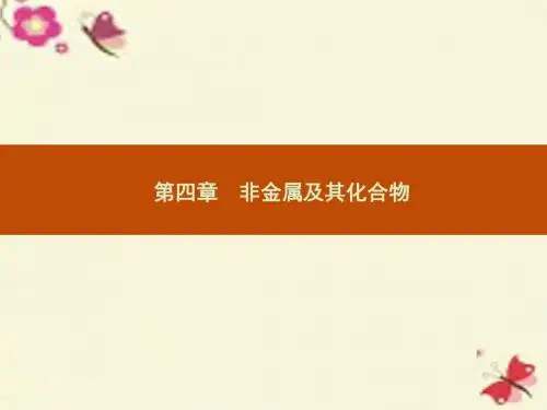 人教版高中化学必修一4.1.1《二氧化硅和硅酸》ppt课件