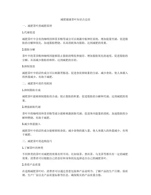 减肥健康茶叶知识点总结