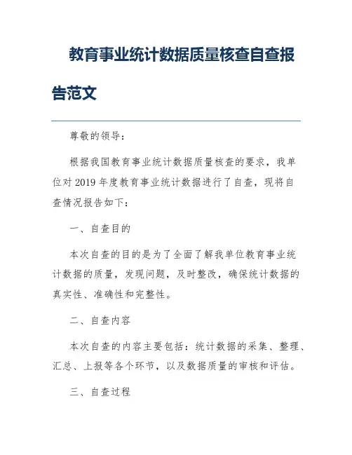 教育事业统计数据质量核查自查报告范文