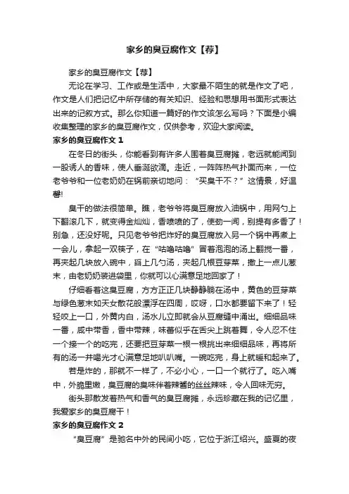 家乡的臭豆腐作文【荐】