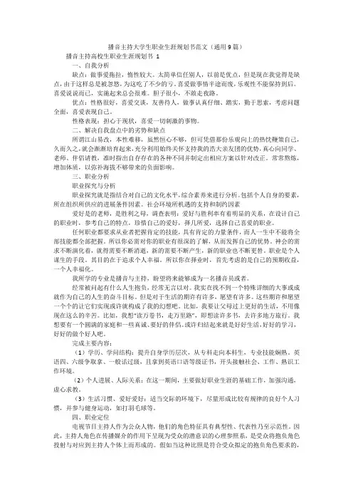 播音主持大学生职业生涯规划书范文(通用9篇)