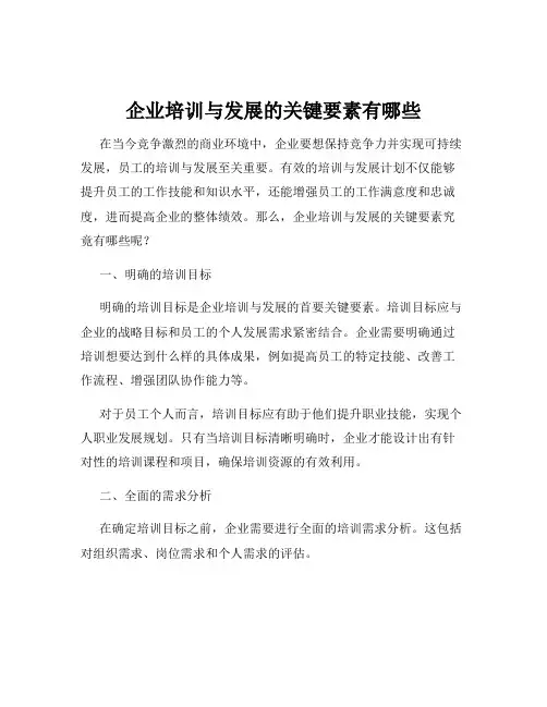 企业培训与发展的关键要素有哪些