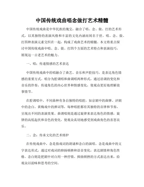 中国传统戏曲唱念做打艺术精髓