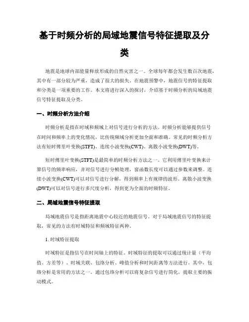 基于时频分析的局域地震信号特征提取及分类