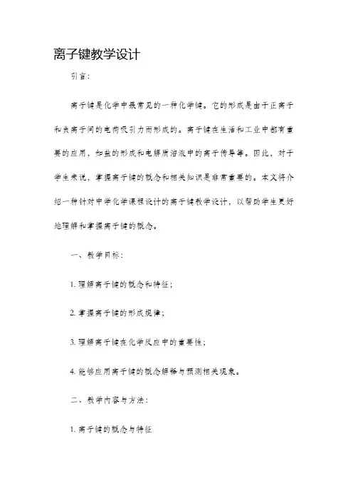 离子键教学设计