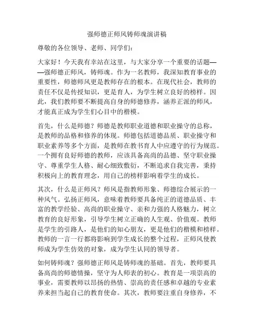 强师德正师风铸师魂演讲稿