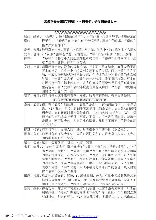 高考复习资料——同音词、近义词辨析大全