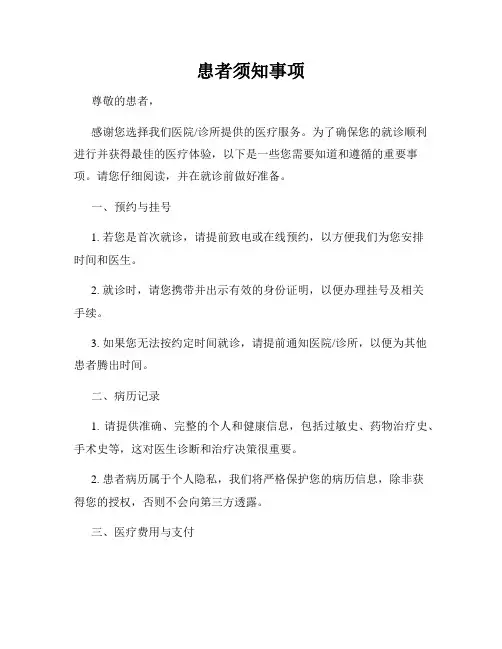 患者须知事项