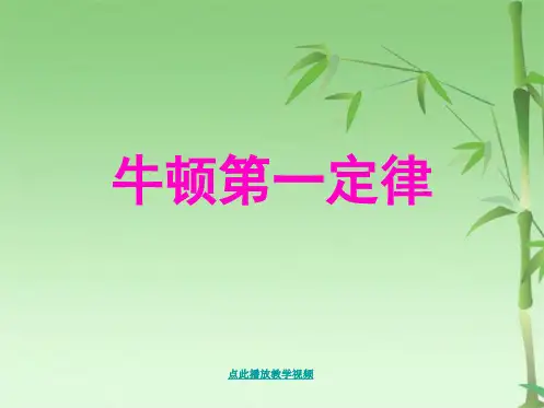 牛顿第一定律(共36张PPT)
