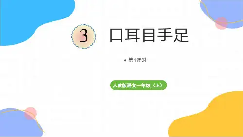 统编版语文一年级(上册)第1单元3.《口耳目手足》第1课时(2025版新教材)