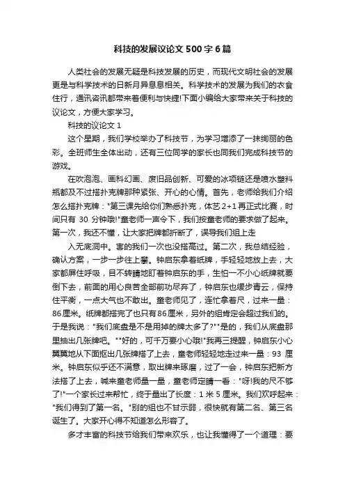 科技的发展议论文500字6篇