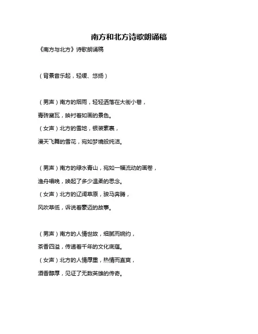 南方和北方诗歌朗诵稿