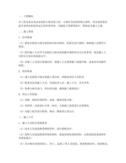 水轮机主轴安装施工方案