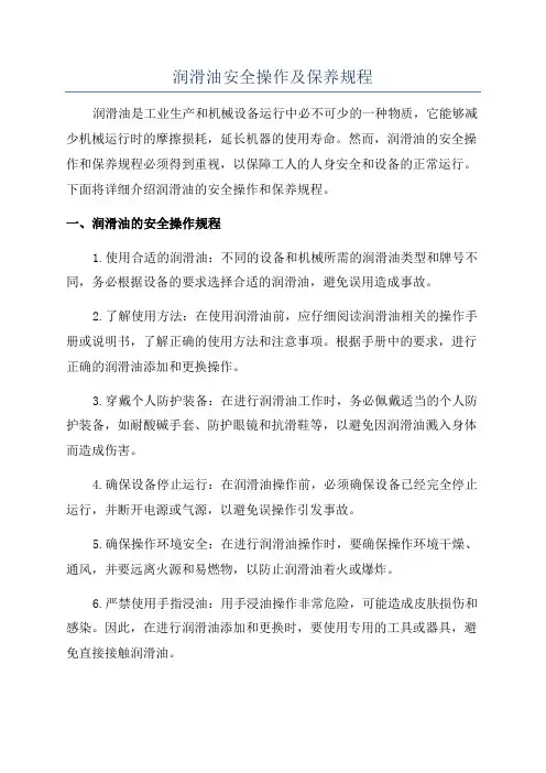 润滑油安全操作及保养规程