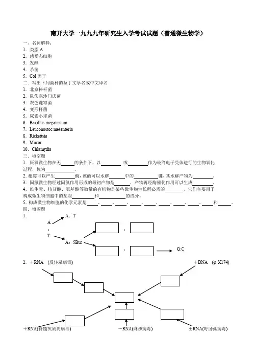 南开大学微生物试题
