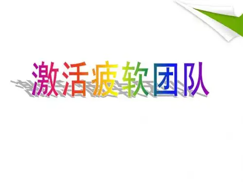 激活疲软团队五大方法10页