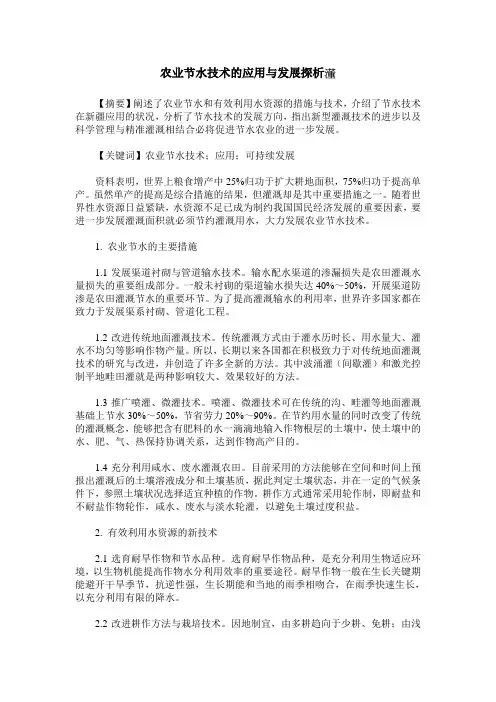 农业节水技术的应用与发展探析