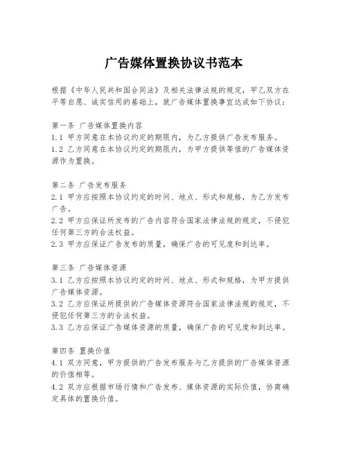 广告媒体置换协议书范本