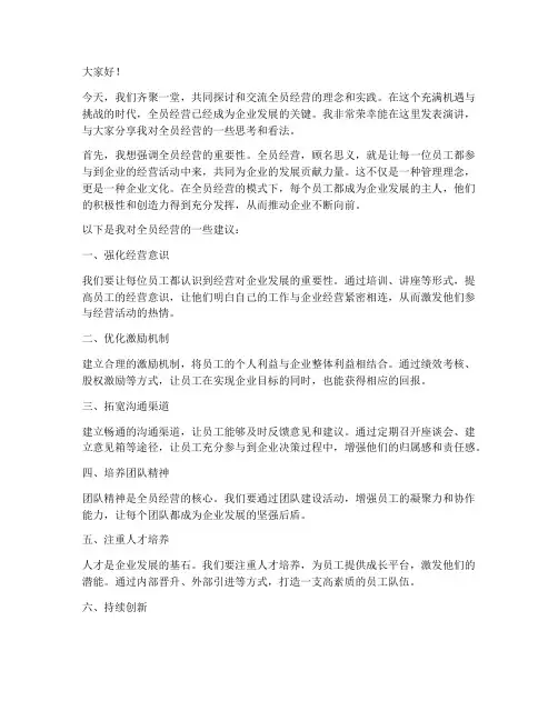 全员经营发言稿范文