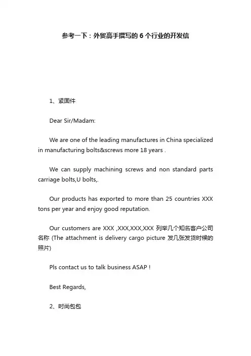 参考一下：外贸高手撰写的6个行业的开发信