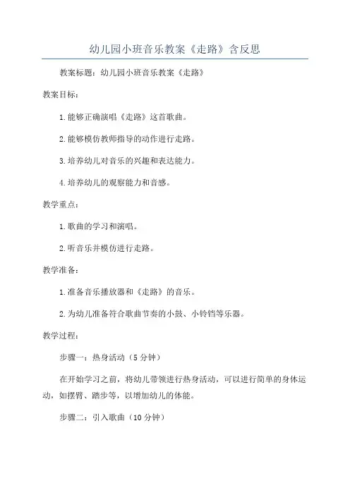 幼儿园小班音乐教案《走路》含反思