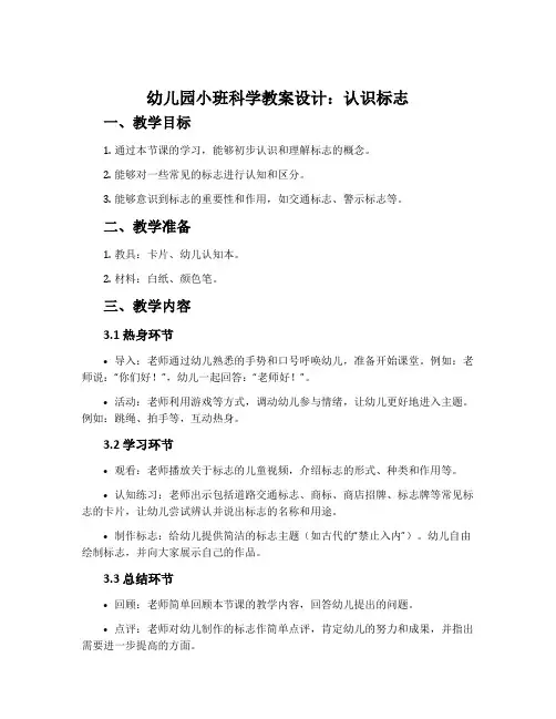 幼儿园小班科学教案设计：认识标志