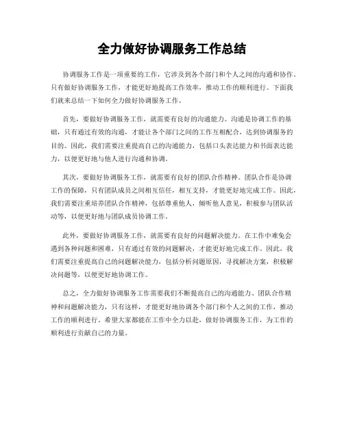 全力做好协调服务工作总结