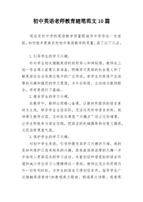 初中英语老师教育随笔范文10篇