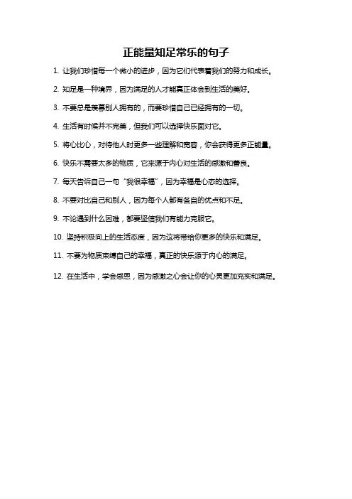 正能量知足常乐的句子