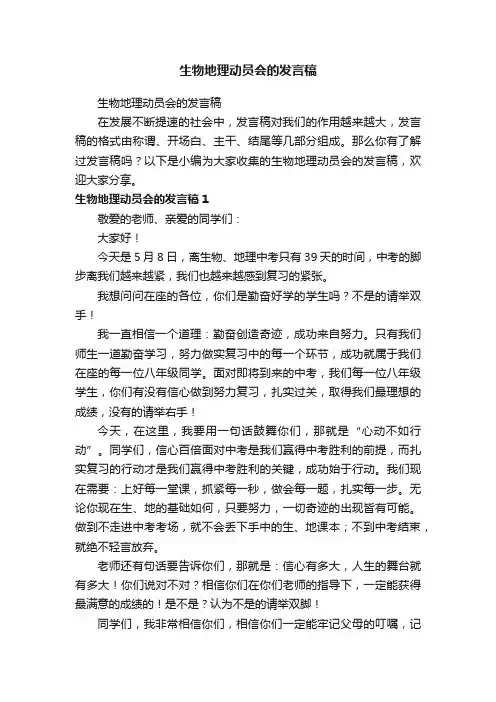 生物地理动员会的发言稿