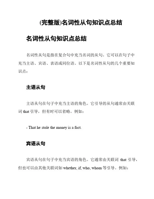 (完整版)名词性从句知识点总结