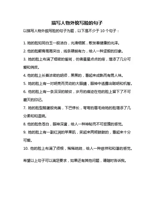 描写人物外貌写脸的句子
