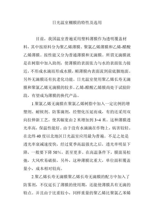 日光温室棚膜的特性及选用