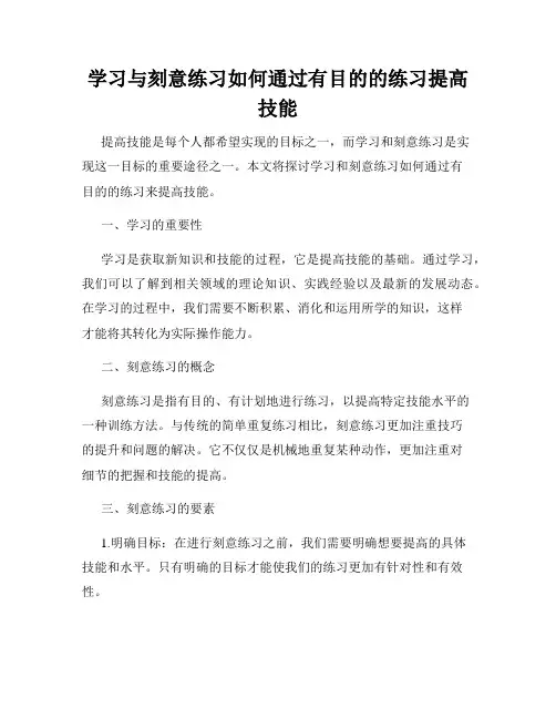 学习与刻意练习如何通过有目的的练习提高技能